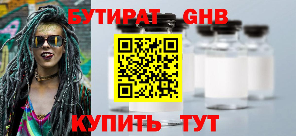 БУТИРАТ жидкий экстази Родники